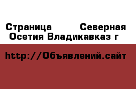  - Страница 1461 . Северная Осетия,Владикавказ г.